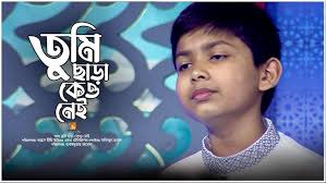 তুমি ছাড়া কেও নেই