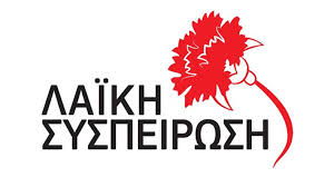 Λαϊκή Συσπείρωση Σερρών: Ψήφισμα στήριξης των Κινητοποιήσεων των  Αγροτοκτηνοτρόφων - Πρόταση για απαλλαγή απο τα Δημοτικά Τέλη και Τέλη  Ύδρευσης στο Δημοτικό Συμβούλιο | OMIKRON24.gr