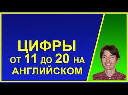 пословицы и поговорки с цифрами от 1 до 10 Schyot Ot 11 Do 20 Na Anglijskom Yazyke Cifry Chisla Proiznoshenie Youtube Proiznoshenie Anglijskij Yazyk Anglijskij