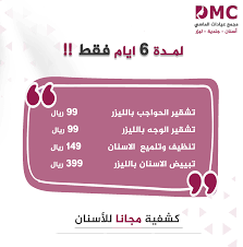لمدة 6 ايام فقط تشقير الحواجب بالليزر 99 ريال تشقير الوجه بالليزر 99 ريال تنظيف وتلميع الاسنان 149 ريال omc boarding pass airline
