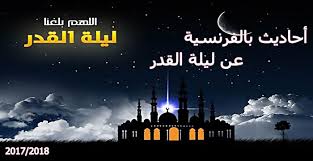 «مَنْ قَامَ لَيْلَةَ الْقَدْرِ إِيمَانًا وَاحْتِسَابًا غُفِرَ لَهُ مَا تَقَدَّمَ مِنْ ذَنْبِهِ». Ø£Ø­Ø§Ø¯ÙŠØ« Ø¨Ø§Ù„ÙØ±Ù†Ø³ÙŠØ© Ø¹Ù† Ù„ÙŠÙ„Ø© Ø§Ù„Ù‚Ø¯Ø±2018 Ø£Ø¬Ù…Ù„ Ø§Ù„Ø§Ø­Ø§Ø¯ÙŠØ« Ø§Ù„Ù†Ø¨ÙˆÙŠÙ‡ Ø¨Ø§Ù„Ù„ØºÙ‡ Ø§Ù„ÙØ±Ù†Ø³ÙŠØ©2017 Ø£Ø­Ø§Ø¯ÙŠØ« Ø¹ Ù† Ù„ÙŠÙ„Ø© Ø§Ù„Ù‚Ø¯Ø± ÙˆÙØ¶Ù„Ù‡Ø§ Ø¨Ø§Ù„Ù„ØºÙ‡ Ø§Ù„ÙØ±Ù†Ø³ÙŠÙ‡ 2018 ØªØ¬Ù…ÙŠØ¹ÙŠ