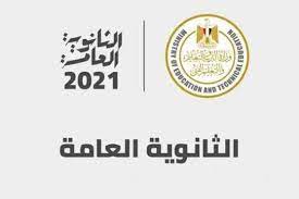 ويتم تفعيل رابط نتيجة الثانوية العامة 2021 بالاسم، بعد المؤتمر الصحفي لوزير التربية والتعليم والتعليم الفني. Xwm93vc3cqckjm