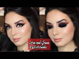 مكياج سموكي أسود ثابت لكل السهرة بطريقة سهلة جدا باستخدام الروج لجين البيات youtube makeup makeup artist make up