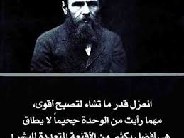 خلفيات رمزيات حكم أقوال فيسبوك انعزل قدر ما تشاء دوستويفسكي Cover Photo Quotes Photo Quotes Arabic Love Quotes