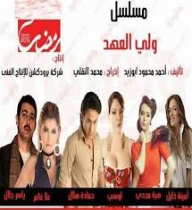 الحلقة العهد مسلسل 1 ولي ولي العهد