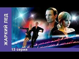 сериал тонкий лед смотреть онлайн бесплатно в хорошем качестве Zharkij Led Serial 13 Seriya Starmedia Melodrama Youtube