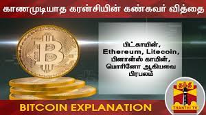#bitcoin #wowcoin #currency #digitalcurrency connect with puthiya thalaimurai tv online: à®• à®£à®® à®Ÿ à®¯ à®¤ à®•à®°à®© à®š à®¯ à®© à®•à®£ à®•à®µà®° à®µ à®¤ à®¤ Bitcoin Explanation Youtube