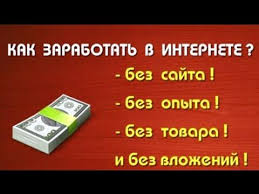 как заработать в интернете без вложений новичку прямо сейчас Rabota Na Domu Zarabotok Bez Vlozhenij Rabota Na Domu Finansy Delat Dengi