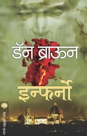 Dan brown's stylized writing keeps you connected to the story throughout and makes it more engaging with each page. Amazon Com Inferno Marathi Ebook Brown Dan Mar Ashok Padhye Padhye Ashok Kindle Store
