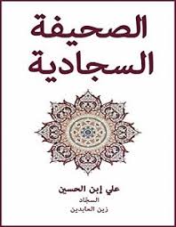 فاعتقد أولائك الذين أصبحوا شيعة أن الخلافة يجب أن تبقى في آل بيت النبي ودعمت اختيار علي بن أبي طالب، ابن عم النبي وزوج ابنته. ØªØ­Ù…ÙŠÙ„ ÙƒØªØ§Ø¨ Ø§Ù„ØµØ­ÙŠÙØ© Ø§Ù„Ø³Ø¬Ø§Ø¯ÙŠØ© Pdf Ø¹Ù„ÙŠ Ø¨Ù† Ø§Ù„Ø­Ø³ÙŠÙ† Ø³Ø§Ø­Ø± Ø§Ù„ÙƒØªØ¨