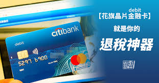 個人理財 vip 銀行服務 優易理財 營商理財 企業銀行 私人銀行 關於我們. èŠ±æ——æ™¶ç‰‡debité‡'èžå¡ å°±æ˜¯ä½ çš„é€€ç¨…ç¥žå™¨