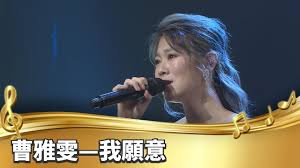 Manage your video collection and share your thoughts. å°ç£çš„è²éŸ³ æ›¹é›…é›¯ æˆ'é¡˜æ„ Youtube