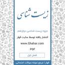 Image result for ‫دانلود جزوه فصل اول زیست یازدهم pdf‬‎