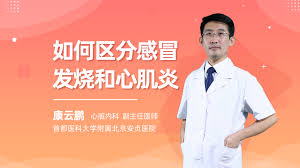 å¦‚ä½•åŒºåˆ†æ„Ÿå†'å'çƒ§å'Œå¿ƒè‚Œç‚Ž
