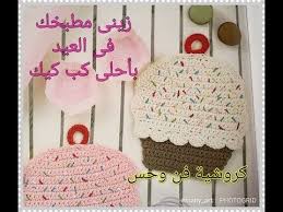 448 كروشيه كب كيك تزيين المطبخ ابليك كروشية مساكة اوانى بواقى الخيوط Youtube Crochet Crochet Hats Hats