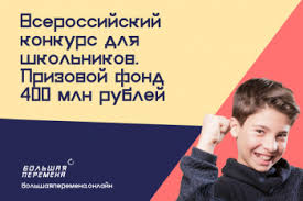 Всероссийский конкурс «большая перемена», стартовавший в конце марта, уже собрал 90 по словам координатора проекта «большая перемена» наталии мандровой, есть еще одно. V Ramkah Novogo Proekta Konkursa Bolshaya Peremena Projdut Obrazovatelnye Marafony I Proektnye Shkoly Minprosvesheniya Rossii