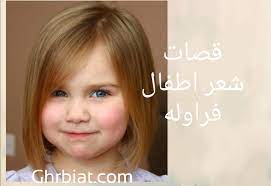 Check spelling or type a new query. Ù‚ØµØ§Øª Ø´Ø¹Ø± Ø§Ø·ÙØ§Ù„ ÙØ±Ø§ÙˆÙ„Ù‡ ØºØ±Ø¨ÙŠØ§Øª
