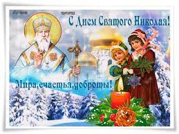 На святого миколая ясна зірка запалає, в кожну хату завітає світло вічного різдва. Otkrytki S Dnem Svyatogo Nikolaya 19 Dek 22 Maya N St Clipartis Jimdo Page Skachat Besplatno Foto Kartinki Oboi Risunki Ikonki Kliparty Shablony Otkrytki Animashki Ramki Ornamenty Bekgraundy