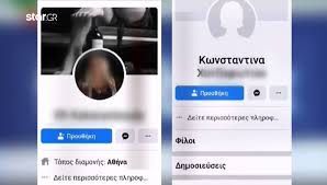 Bringing you closer to the people and things you love. Pseytiko Profil Sto Facebook Fainetai Pws Eixe H Kathgoroymenh Star Gr