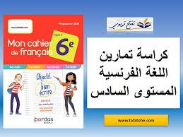 كراسة تمارين اللغة الفرنسية Mon Cahier De Francais