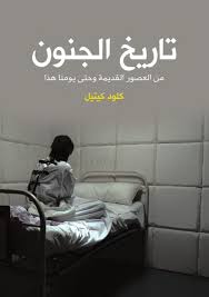 تاريخ الجنون Free Download Borrow And Streaming Internet Archive Social Quotes Book Qoutes Internet Archive