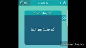 أكبر مدينة في آسيا من 5 حروف لعبة كلمات متقاطعة Youtube