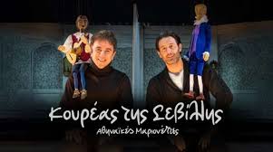 Ο κουρέας της Σεβίλλης" στο Δημοτικό Θέατρο Καλαμαριάς "Μελίνα Μερκούρη"