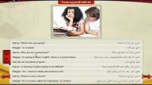 تعلم محادثة اللغة الإنجليزية حوارات ومحادثات إنجليزي مكتوبة قصيرة ومترجمة