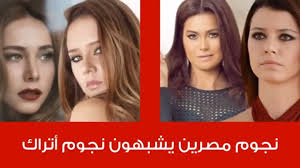 نجوم مصرين يشبهون نجوم أتراك سبحان الله يخلق من الشبه اربعين stuff to buy