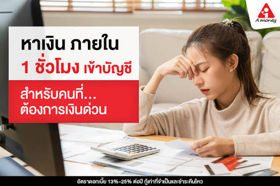 หาเงิน ภายใน 1 ชั่วโมง เข้าบัญชี ได้เงินใช้ด่วน มีวิธีไหนบ้าง