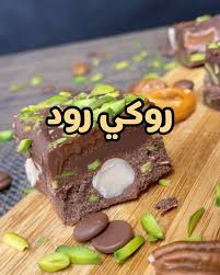 روكي رود المكونات جوز برازيلي فستق مطبخ حول العالم سفر