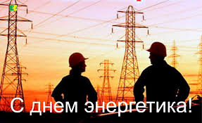 Поздравляем с профессиональным праздником обладателей самой светлой профессии — энергетиков! S Dnem Energetika