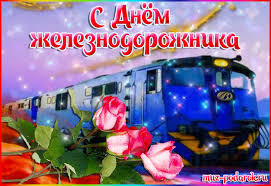 Jul 28, 2021 · красивые открытки с днем рождения, к праздникам, пожелания, скачать бесплатно, отправить. S Dnem Zheleznodorozhnika Prikolnye Pozdravleniya I Otkrytki Na Den Zheleznodorozhnika Glavred