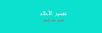 كثيرا مانتعرض للسرقة ونبحث عن طرق عديدة للكشف عن السارق فوجدت أن أضع لكم احد الطلاسم التي نستخدمها لكشف السارق وهي من المجربات الصحيحة القوية فيضع المطلوب الطلسم. ØªÙØ³ÙŠØ± Ø§Ù„Ø³Ø­Ø± ÙÙŠ Ø§Ù„Ù…Ù†Ø§Ù… Ø±Ø¤ÙŠØ§ Ø§Ù„Ø§Ø­Ù„Ø§Ù…