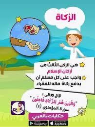 قصة مصورة عن اركان الاسلام للاطفال قصة الإسلام ديني تطيبق حكايات بالعربي islamic kids activities arabic kids learn arabic language