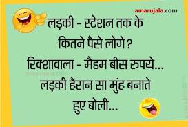 Funny dirty jokes in hindi. Jokes Love Jokes Funny Jokes Hindi Comedy Jokes In Hindi Jokes For Adults à¤° à¤• à¤¶ à¤µ à¤² à¤• à¤§à¤® à¤• à¤¦ à¤° à¤¬ à¤¤ à¤¸ à¤¨à¤•à¤° à¤— à¤¸ à¤¸ à¤¸ à¤² à¤² à¤¹ à¤—à¤ˆ à¤²à¤¡ à¤• à¤ªà¤¢ à¤ à¤®à¤œ à¤¦ à¤° à¤œ à¤• à¤¸ Amar Ujala Hindi News