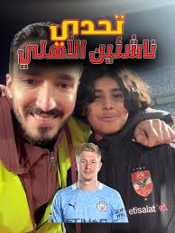 تحدي ناشئين الأهلي 🦅🔴 #الاهلي #الأهلي #الاهلى #ناشئين_الاهلي #ناشئين_مصر  #ناشئين #جمهور_الاهلي #الزمالك #زمالك #جمهور_الزمالك #الدوري_المصري  #Ramadan2025 #fyp #عمر_سلامه #omar_salama #استاد_القاهره ...