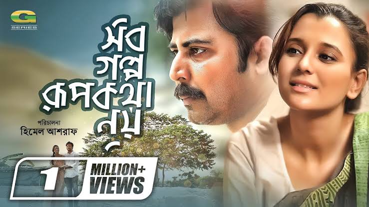 Sob Golpo Rupkotha Noy | সব গল্প রুপকথা নয় | Afran Nisho | Sabila Nur |  Fuad | Bangla New Natok 2021