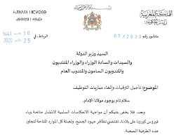 لمواجهة انعكاسات جائحة كورونا تأجيل الترقيات ومباريات التوظيف رئيس الحكومة ـ المملكة المغربية