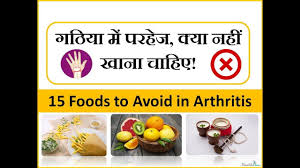 Arthritis Foods गठ य गठ य म परह ज 15 फ ड ज आर थर इट स क मर ज क नह ख न च ह ए Foods To Avoid In Arthritis Foods To Avoid Food Healthy