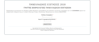 Φοιτητικα νεα | αποτελέσματα πανελληνίων 2021: Apotelesmata Panellhniwn 2018 Etsi Egrapsan Oi Ypopshfioi Peftoyn Oi Baseis Newsbomb Eidhseis News
