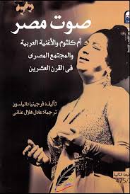 صوت مصر أم كلثوم والأغنية العربية والمجتمع المصري في القرن العشرين فرجينيا دانيلسون صوت مصر أم كلثوم والأ Internet Archive The Borrowers Free Download