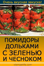 помидоры дольками с луком и маслом на зиму пальчики оближешь Pomidory Dolkami S Zelenyu I Chesnokom V Tempi Zhittya Food Club Food Food And Drink