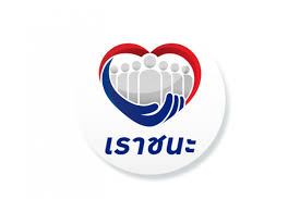 รู้ก่อนพร้อมกว่า เราชนะ เงินเยียวยาโควิด 7,000 สรุปอัพเดท 8 ข้อควรรู้ ก่อนลงทะเบียน Stfzlkimjthf5m