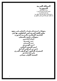 Doc معوقات استخدام تقنيات التعليم في معهد تعليم اللغة العربية لغير الناطقين بها في الجامعة الإسلامية بالمدينة المنورة معوقات خاصة بالمتعلم Nasser Alrajeh Academia Edu