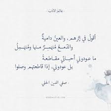 شعر صفي الدين الحلي أقول في إثرهم والعين دامية عالم الأدب Islamic Love Quotes Pretty Words Inspirational Words