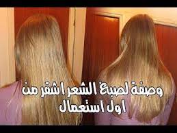 صبغة طبيعية رووووعة بدون حناء ولا اوكسجين للحصول على شعر اشقر ذهبي من ا long hair styles natural hair styles beauty skin care routine