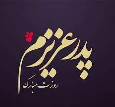 چون سایه ی رب بر سر ما سایه پدر بود برسایه ی رب در صحف همسایه پدر بود ایزد چو بفرمود که او رب صغیر است در دفتر عشق آیه و سرمایه پدر بود پدرم روزت مبارک. Ù…ØªÙ† ØªØ¨Ø±ÛŒÚ© Ø±ÙˆØ² Ù¾Ø¯Ø± Ø§Ø² Ø·Ø±Ù Ø¯Ø®ØªØ± Ø¬Ù…Ù„Ø§Øª ØªØ¨Ø±ÛŒÚ© Ø±ÙˆØ² Ù¾Ø¯Ø± Ø§Ø² Ø³ÙˆÛŒ Ø¹Ø±ÙˆØ³ Ùˆ Ø¯Ø®ØªØ±