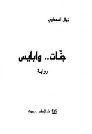 نوال السعداوي (27 أكتوبر 1931 — 21 مارس 2021). ØªØ­Ù…ÙŠÙ„ Ø¬Ù…ÙŠØ¹ Ù…Ø¤Ù„ÙØ§Øª ÙˆÙƒØªØ¨ Ù†ÙˆØ§Ù„ Ø§Ù„Ø³Ø¹Ø¯Ø§ÙˆÙ‰ ÙƒØªØ§Ø¨ Ø¨Ø¯ÙŠØ§