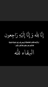 فـهد عـبدالـعزيز الـحـشر Na Twitteru انتقل الى رحمة الله تعالى خالي فواز الحشر وسيحدد الدفان بعد عودة الجثمان من لندن إنا لله وإنا إليه راجعون